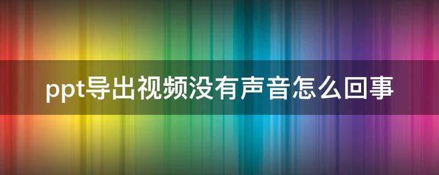 智能ppt不能导出为什么？