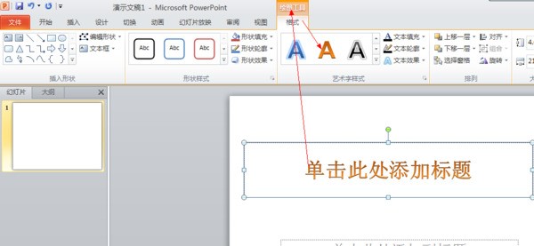 2010 ppt怎么将标题文字改为艺术字