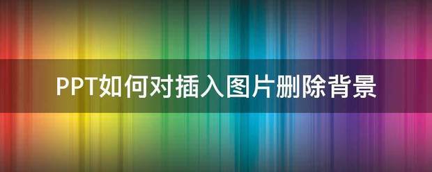 怎么删除ppt背景?