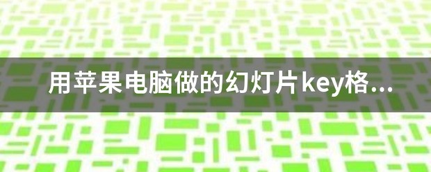 电脑ppt怎么打开幻灯片