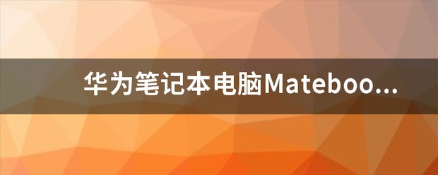 华为笔记本matebook13手写笔