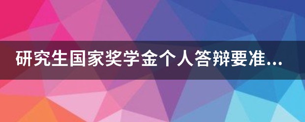 研究生国家奖学金个人答辩要准备哪些内容?