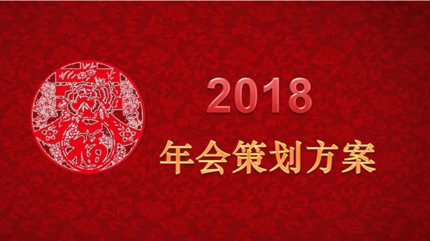 2020公司年会活动策划方案