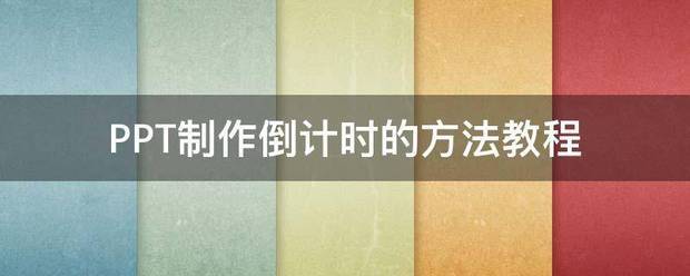 制作ppt的教程 肿么制作ppt