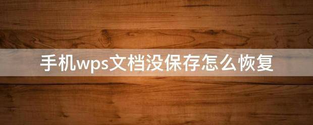 手机WPs文档怎么保存