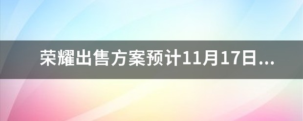 荣耀手机之后会用麒麟芯片吗