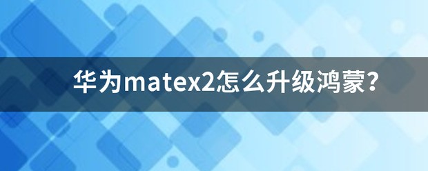 华为matex2肿么升级鸿蒙？