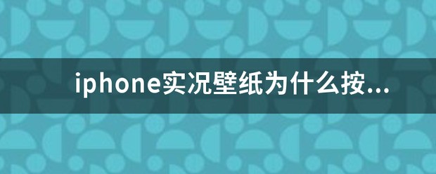 iphone实况壁纸为何按住不能动