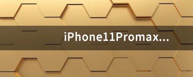 iphone11声音越来越小是什么原因_iphone11声音突然变小了怎么处理