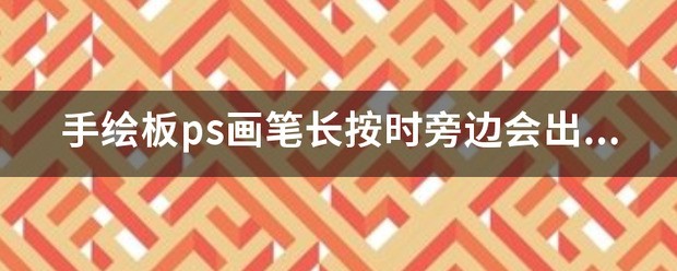 手绘板ps画笔长按时旁边会出现设置怎样取消