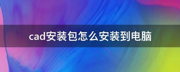 cad字体包怎么安装到电脑上