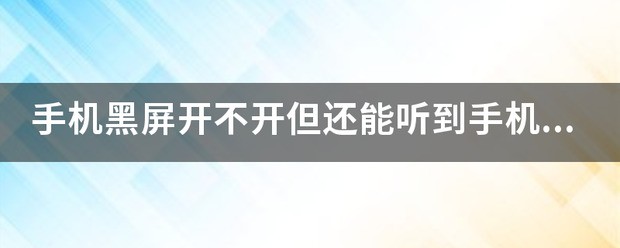 oppo手机黑屏是怎么回事能听到到手机信息声音