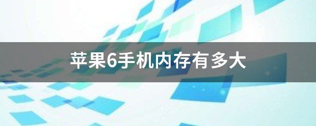 苹果6手机存储空间有多大
