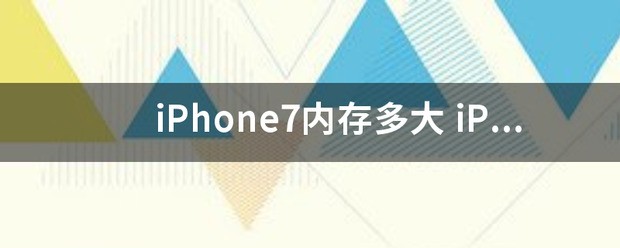 iPhone7存储空间多大