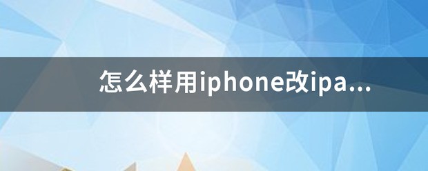 好不好用iphone改ipad的开机密码
