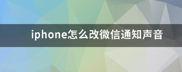 iphone怎么改微信告知声音