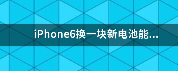 iPhone6换一块新电池能用多久？