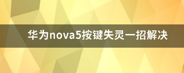 华为nova5按钮失灵一招解决