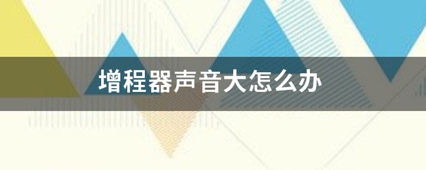 增程器声音怎么消音减震？