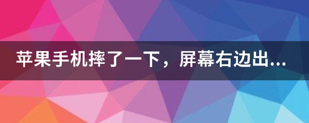 苹果手机摔了一下，屏幕右边出现一条白色亮条，请问能修吗，用不用换屏幕。谢谢