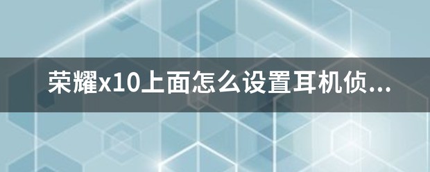荣耀X10手机扫描功能在哪里设定？