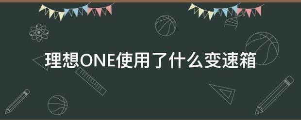 理想ONE使用了什么变速箱？