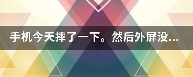 三星手机接电话后屏幕全黑、按什么也不亮是为什么？