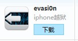 iphone ios6.1.2完美越狱不成功，为何