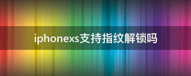 iphonexs支持无线网6吗