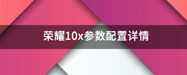 小米10x的配置与参数