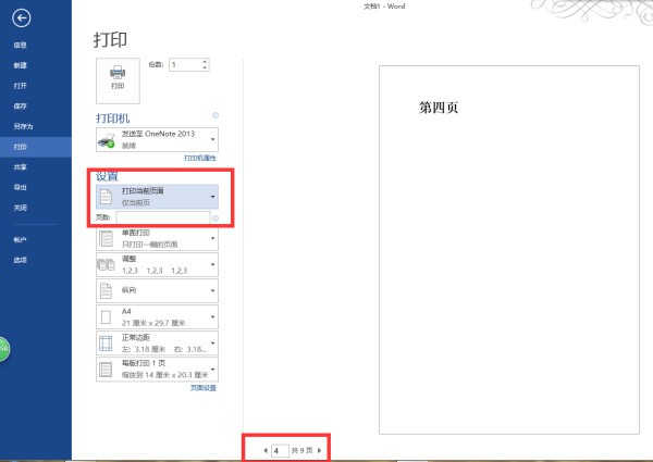 word怎么打印指定页面
