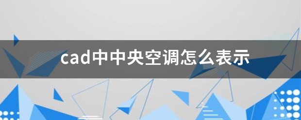 cad中中央空调怎么表明
