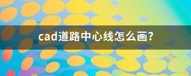 CAD中道路中心线肿么画