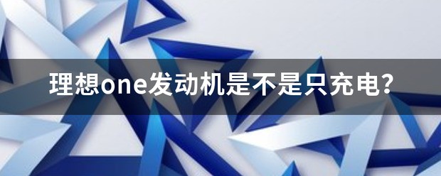 插混动车是不是发动机是给充电的