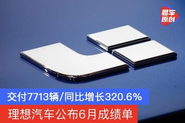 理想汽车2022年1月交付12268辆 同比增长128.1%