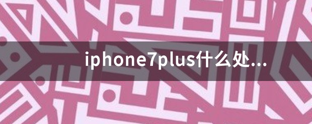 iphone7plus什么cpu