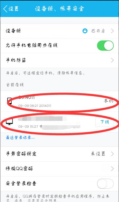 怎么在电脑QQ上删除登陆过的设备