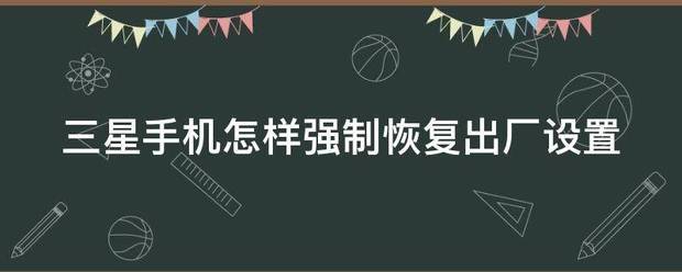三星手机怎么强制恢復出厂设置？