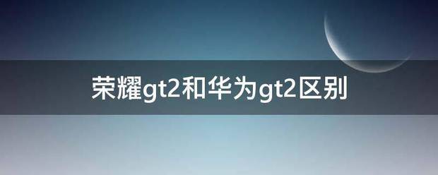 荣耀gt2por与华为11.5不同