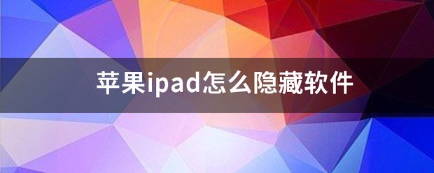怎么样隐藏软件苹果ipad