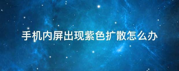 手机蓝屏慢慢扩散是内屏坏了吗为什么