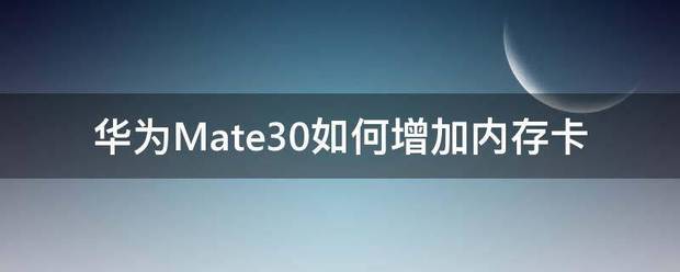 华为Mate30如何增加储存卡