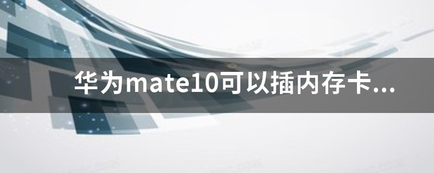 华为mate10可以插储存卡吗？