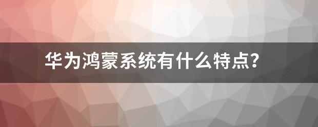 鸿蒙系统的手机有什么特点？