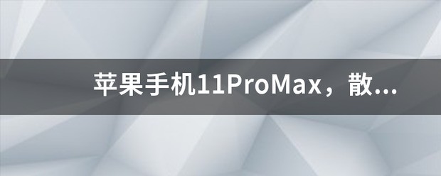 苹果11散热怎么样？