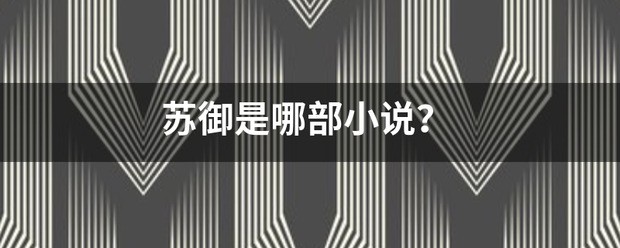 苏御是哪部小说？