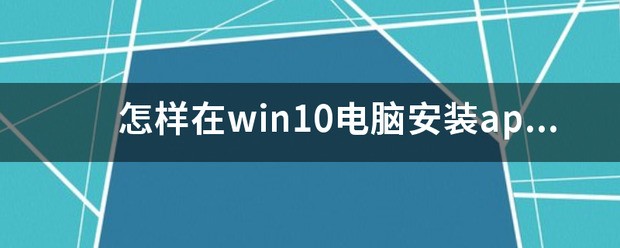 怎么样在win10电脑安装apk？