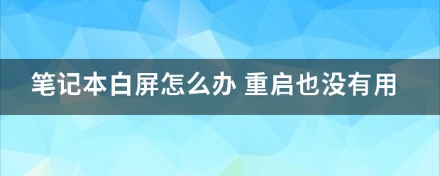 笔记本白屏怎么处理