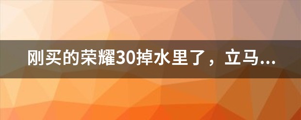 刚买的荣耀30掉水里了，立刻拿出来，对手机有什么影响？