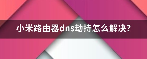 小米路由器显示dns异常怎么解决